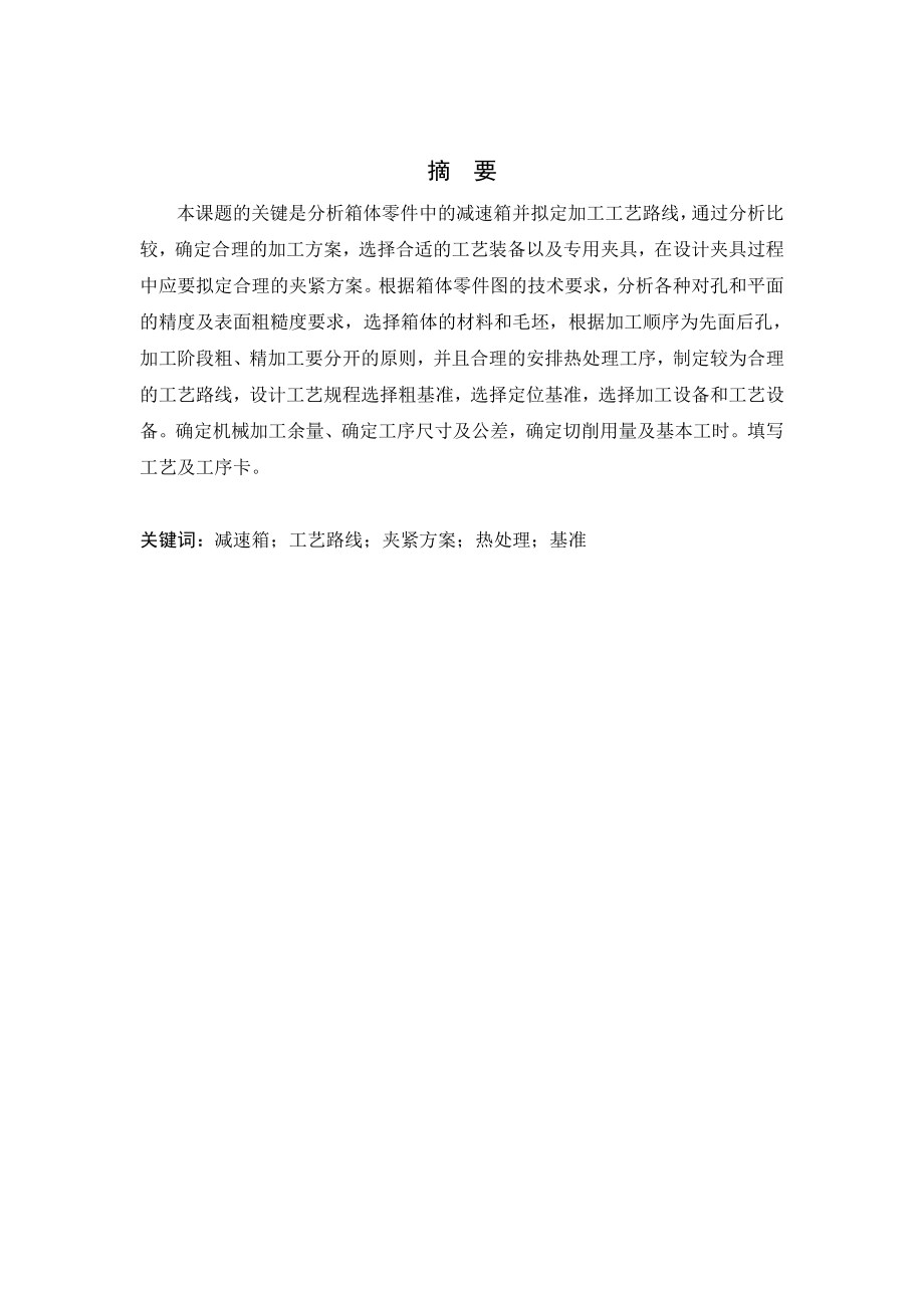 箱体类零件的加工工艺设计及加工.doc_第1页