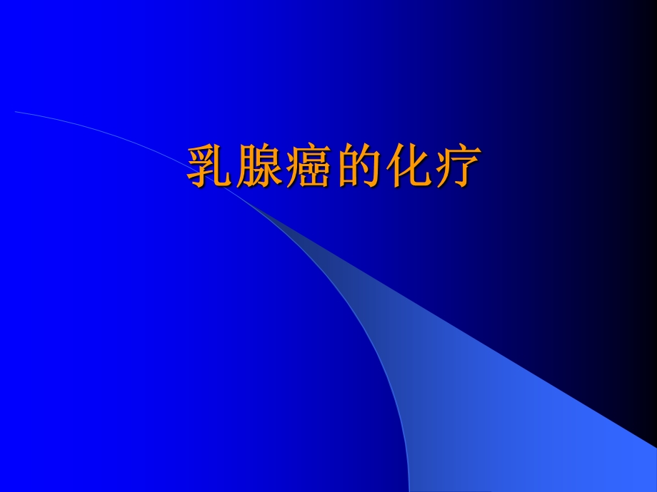 乳腺癌的化学治疗-课件.ppt_第1页