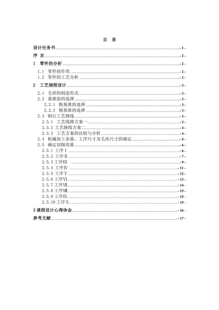 “填料箱盖”零件的机械加工工艺规程及工艺装置设计.doc_第1页