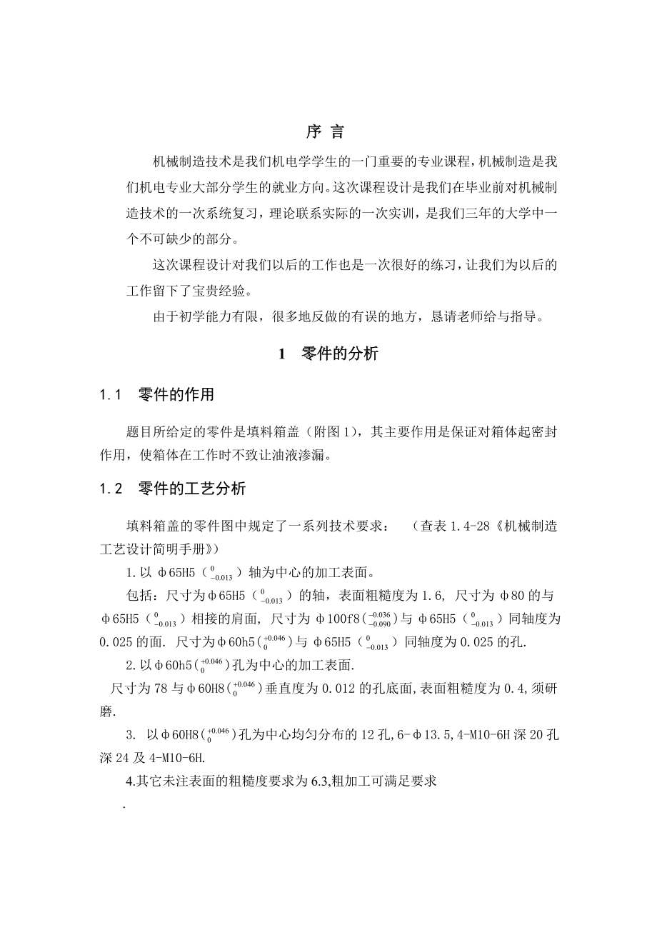 “填料箱盖”零件的机械加工工艺规程及工艺装置设计.doc_第3页