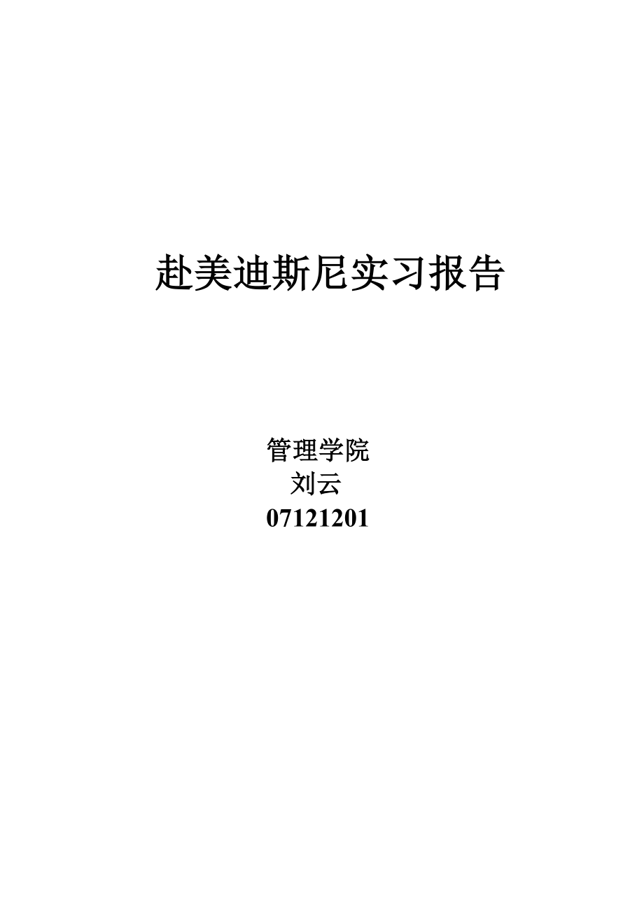 赴美迪斯尼实习报告.doc_第1页