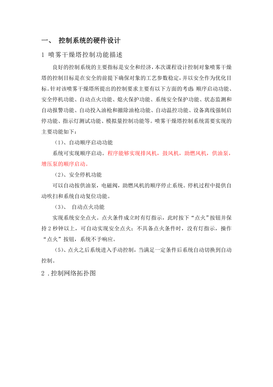 PLC课程设计报告喷雾干燥塔控制系统设计.doc_第1页