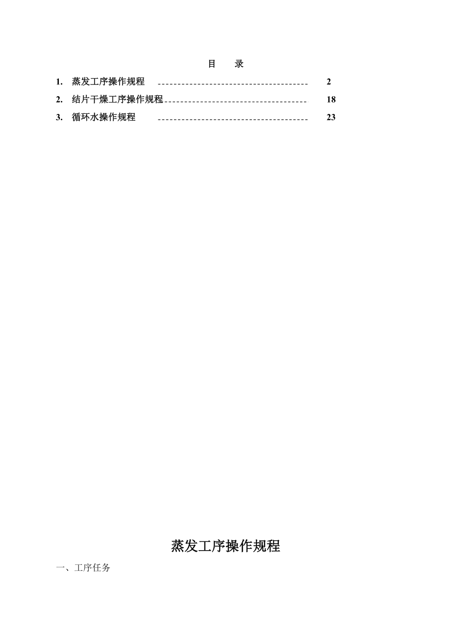 蒸发工序操作规程工艺技术规程.doc_第2页