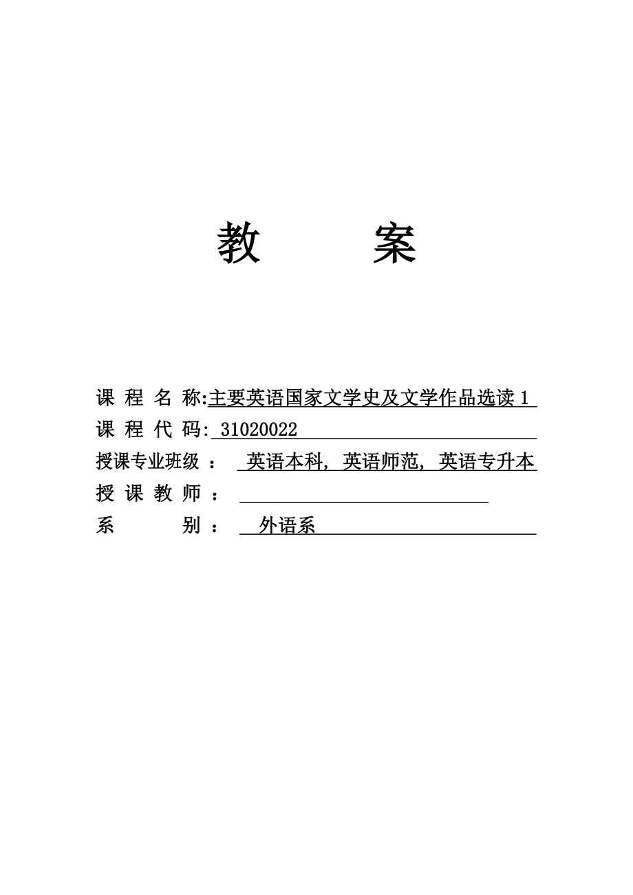 英国文学史及选读教案.doc_第1页