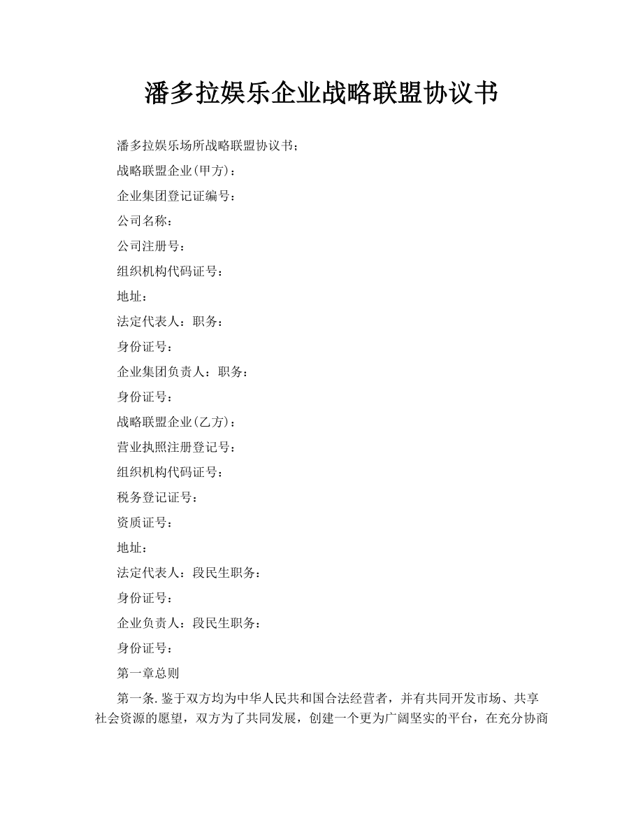 潘多拉娱乐企业战略联盟协议书.doc_第1页