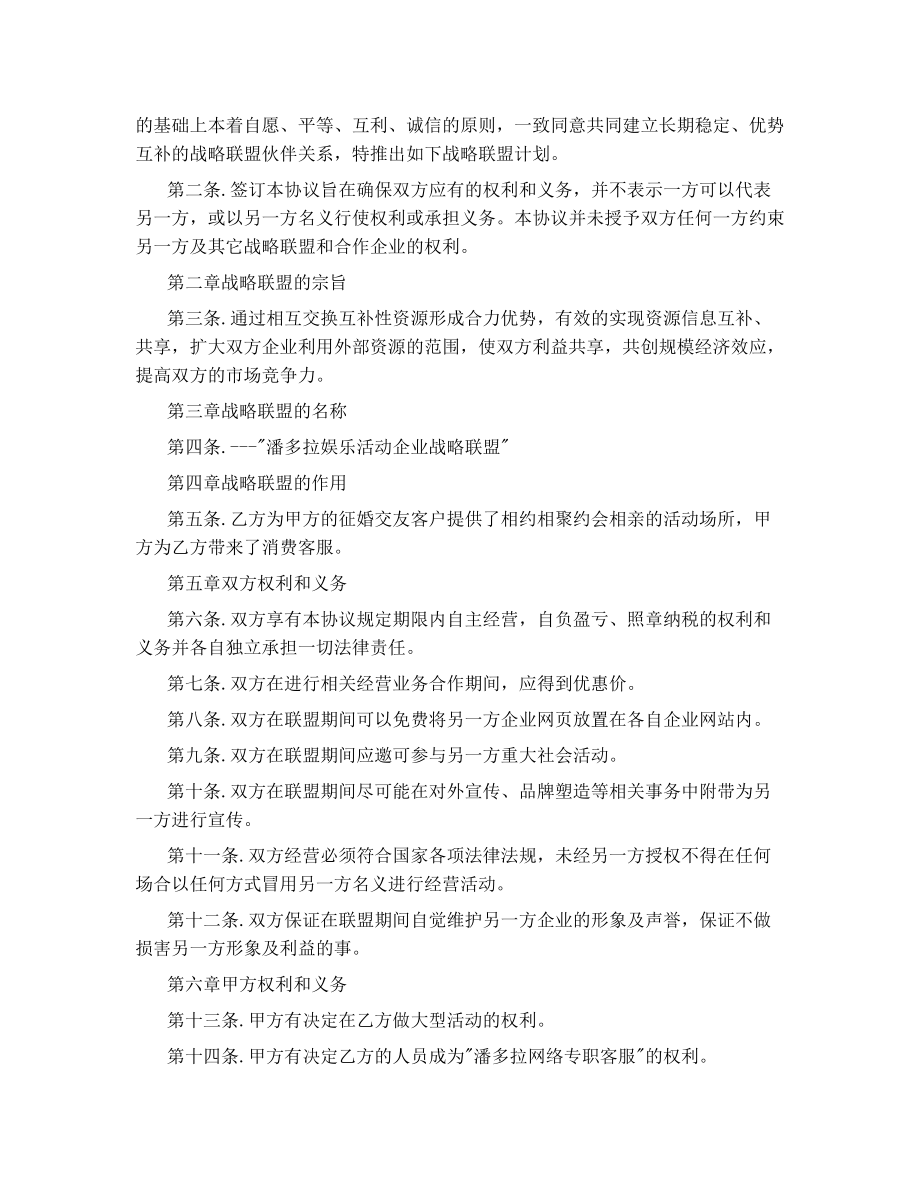 潘多拉娱乐企业战略联盟协议书.doc_第2页