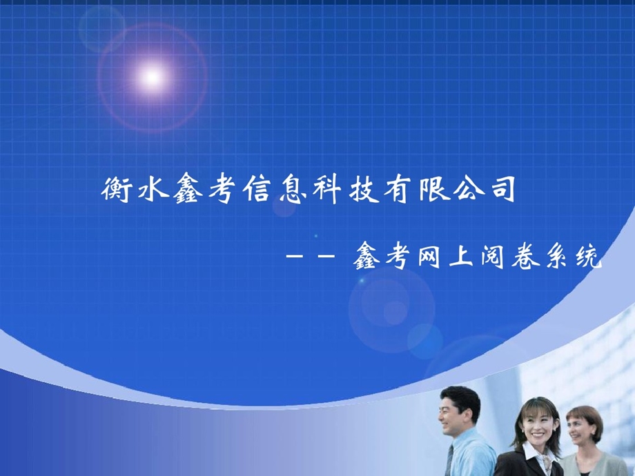 学校版鑫考网上阅卷系统演示课件.ppt_第1页