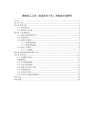 机械制造技术课程设计阀体加工工艺及钻2φ10孔夹具设计【全套图纸】.doc