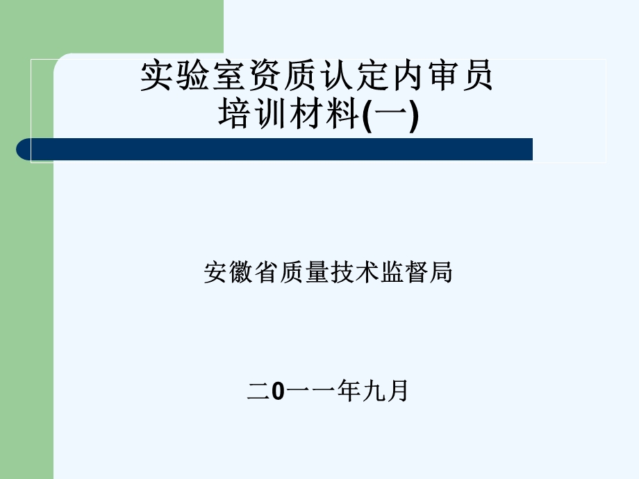 实验室资质认定内审员材料课件.ppt_第1页