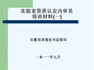 实验室资质认定内审员材料课件.ppt