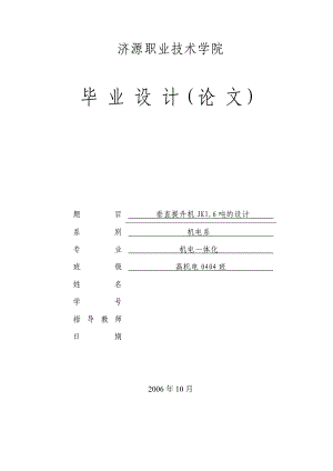 垂直提升机JK1.6吨的设计毕业设计.doc