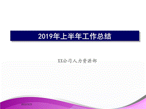 人力资源部-上半年工作总结及下半年工作计划课件.ppt