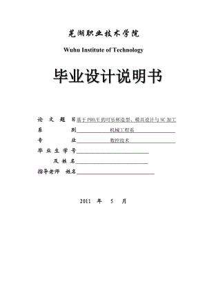 数控技术毕业设计（论文）基于PROE的可乐杯造型、模具设计与NC加工.doc