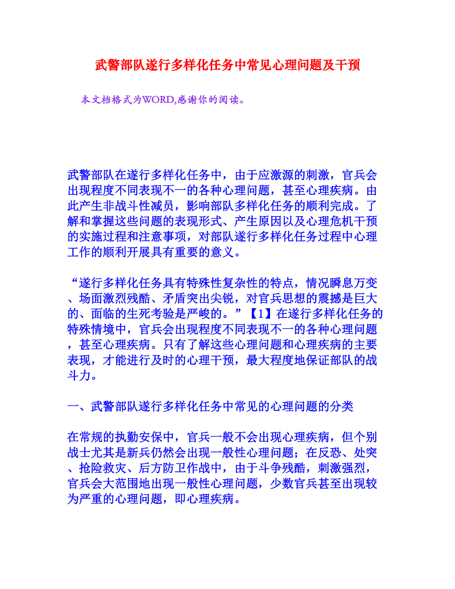 武警部队遂行多样化任务中常见心理问题及干预[文档资料].doc_第1页