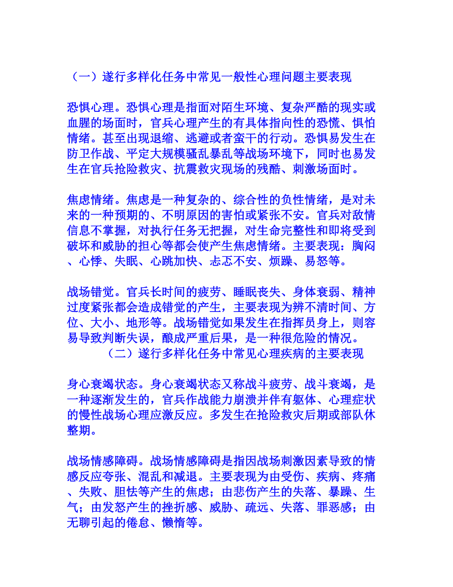 武警部队遂行多样化任务中常见心理问题及干预[文档资料].doc_第2页