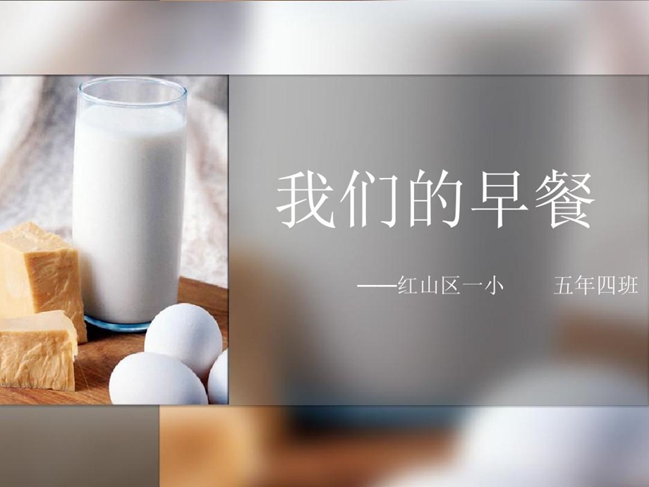 小学生吃早餐情况调查报告课件.ppt_第1页