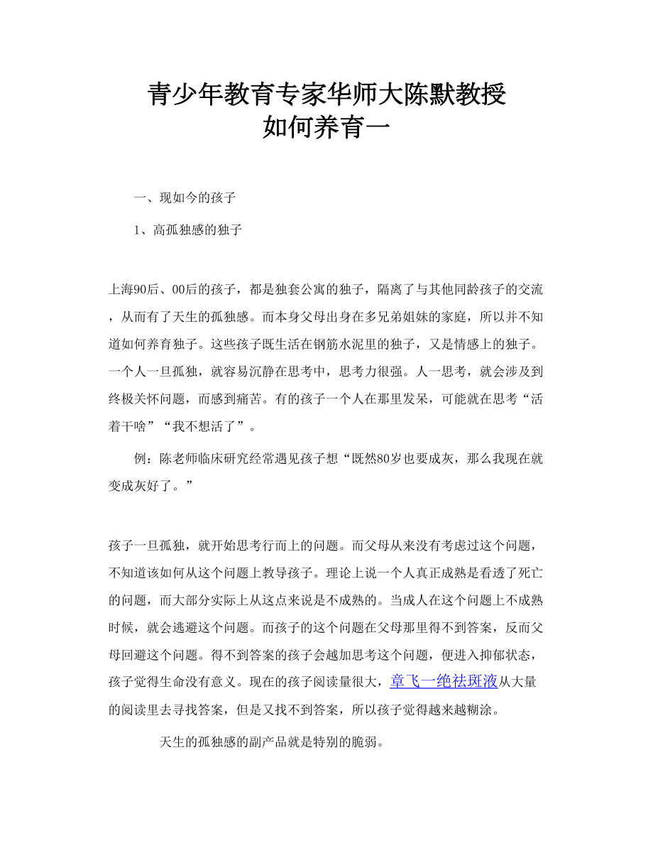 青少教育专家华师大陈默教授如何养育一.doc_第1页