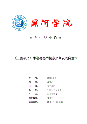 三国演义中诸葛亮形象及现实意义论文 汉语言文学毕业论文.doc