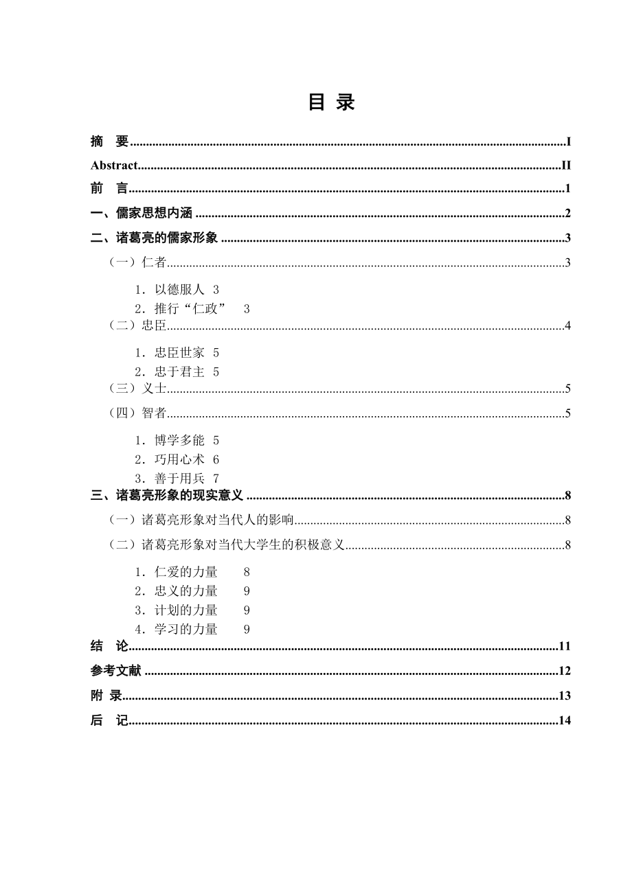 三国演义中诸葛亮形象及现实意义论文 汉语言文学毕业论文.doc_第3页