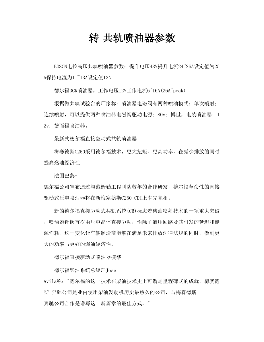 转 共轨喷油器参数.doc_第1页