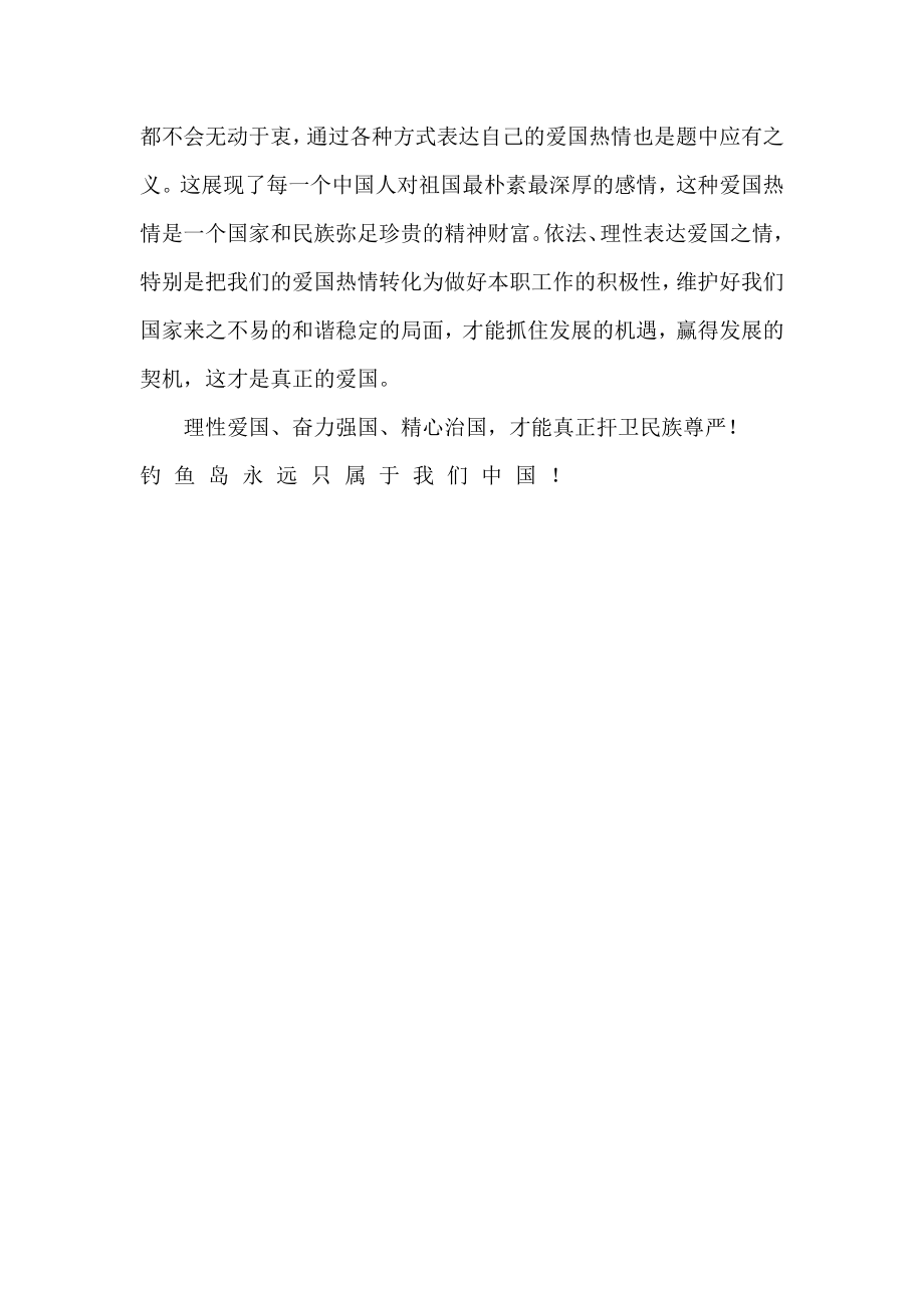 大学生思想汇报：钓鱼岛永远只属于我们中国！ .doc_第3页
