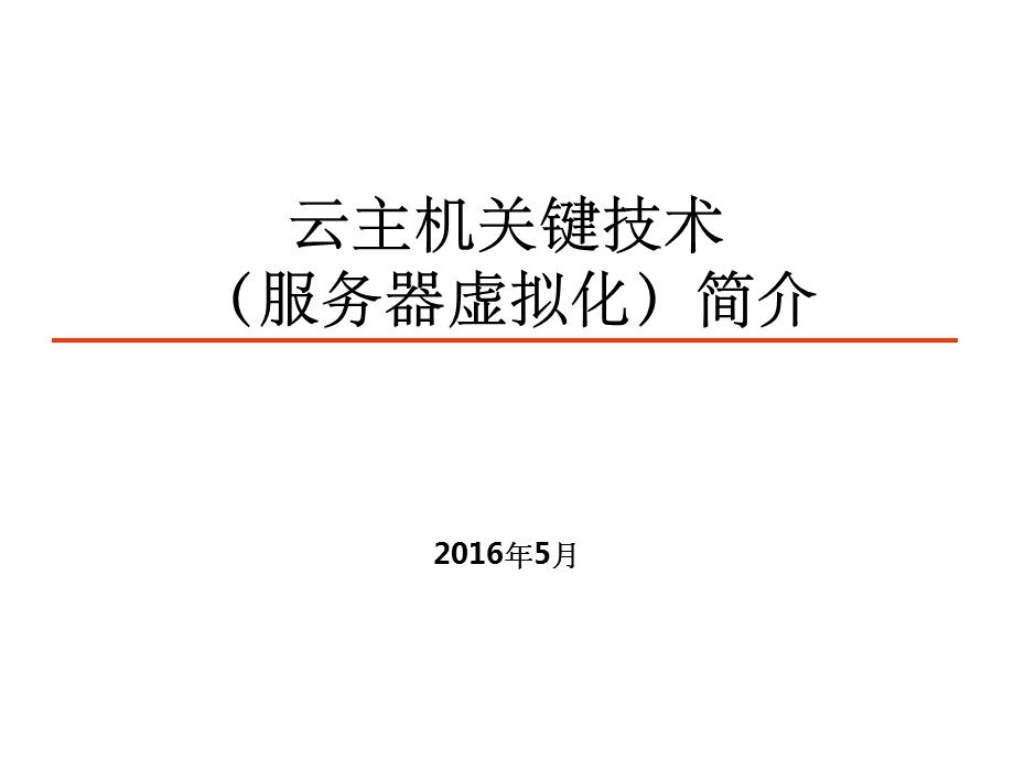 云主机关键技术简介课件.ppt_第1页