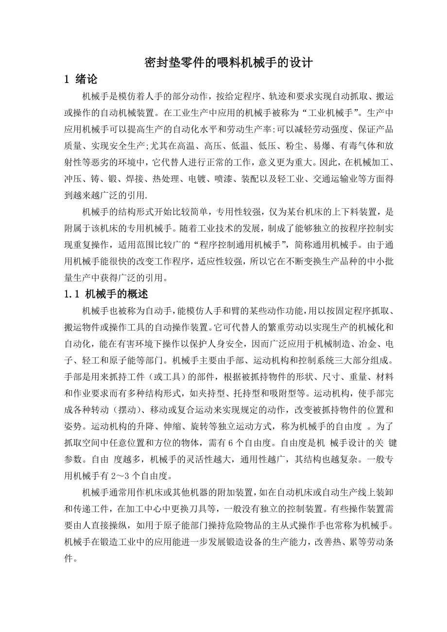 密封垫零件的喂料机械手的设计毕业论文.doc_第1页