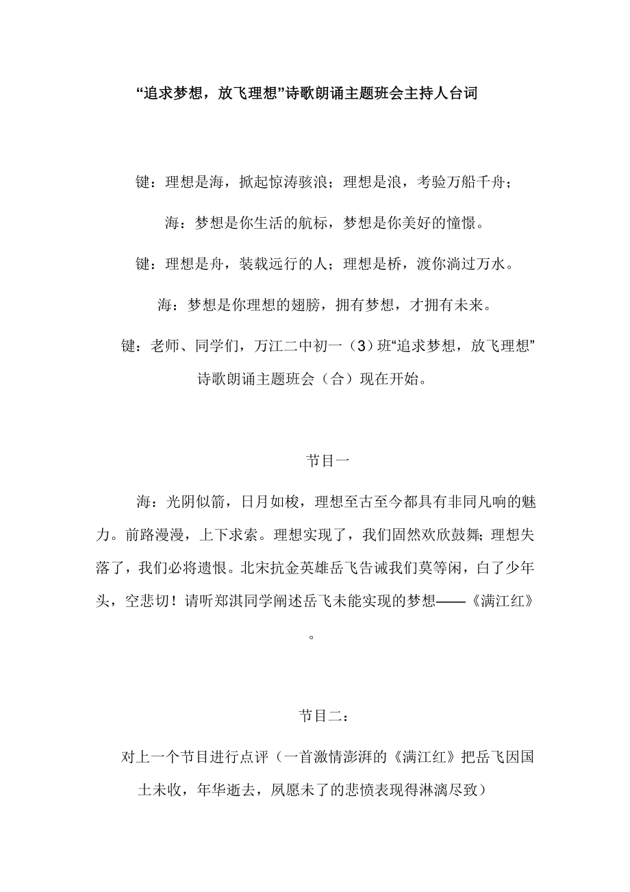 “追求梦想放飞理想”诗歌朗诵主题班会主持人台词.doc_第1页