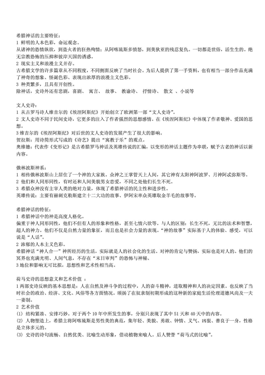 外国文学史笔记 全部 包括问答题.doc_第1页