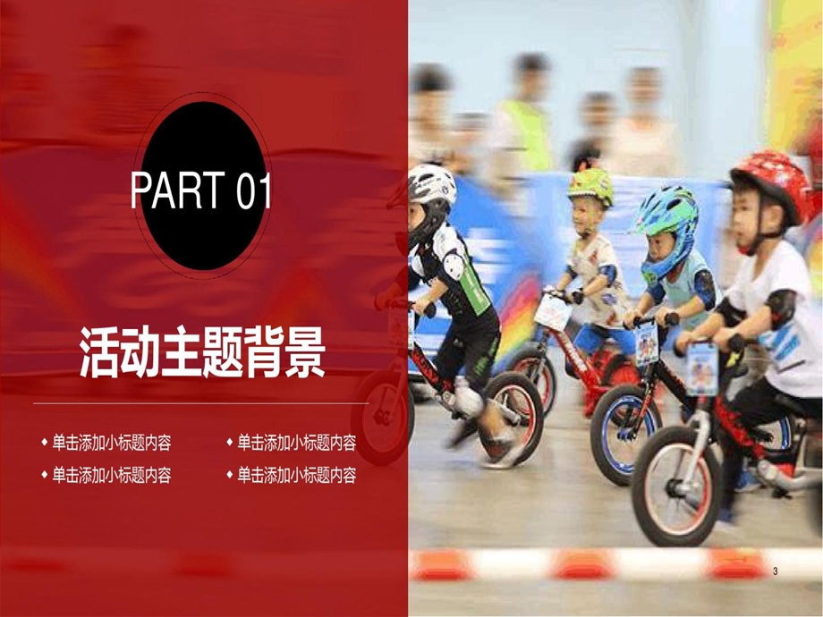 少年儿童平衡车公开比赛活动策划方案课件.ppt_第3页