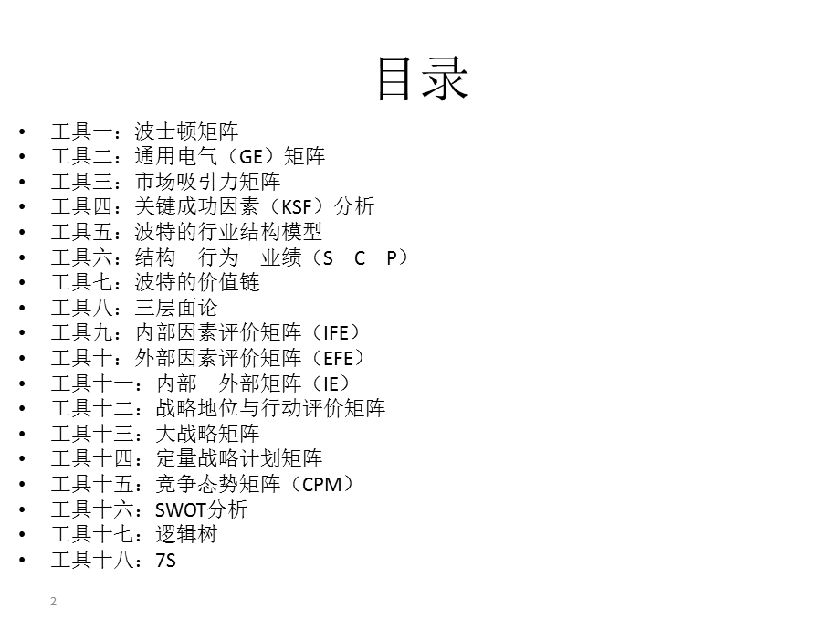 十八个管理咨询模板工具课件.pptx_第2页