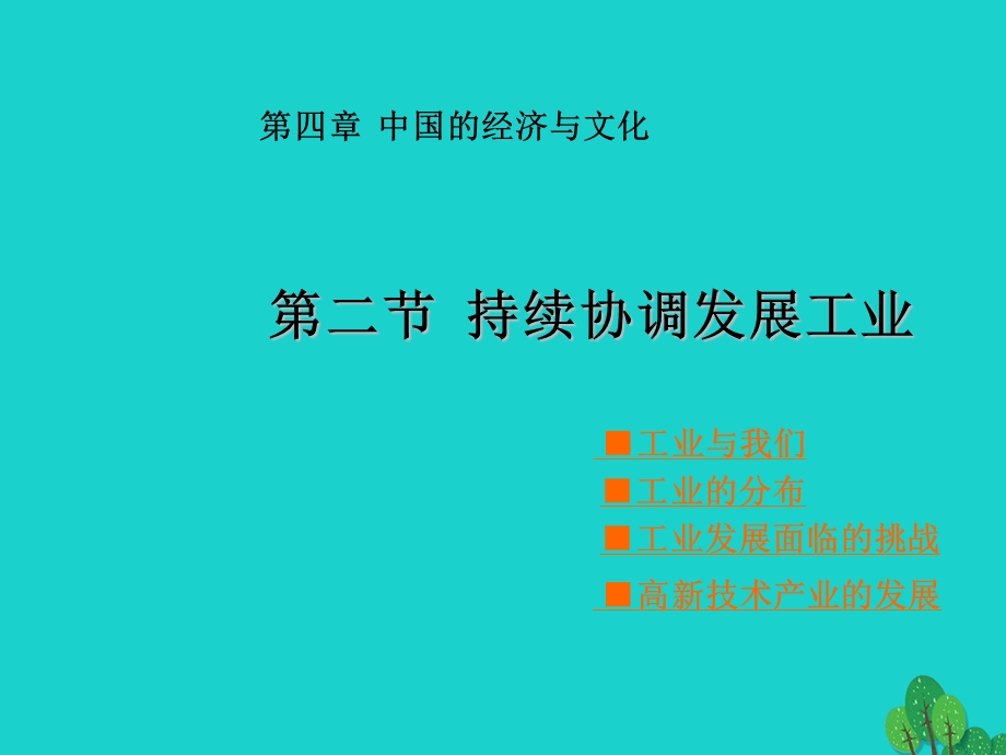 八年级地理上册4.2持续协调发展工业ppt课件(新版)商务星球版.ppt_第1页