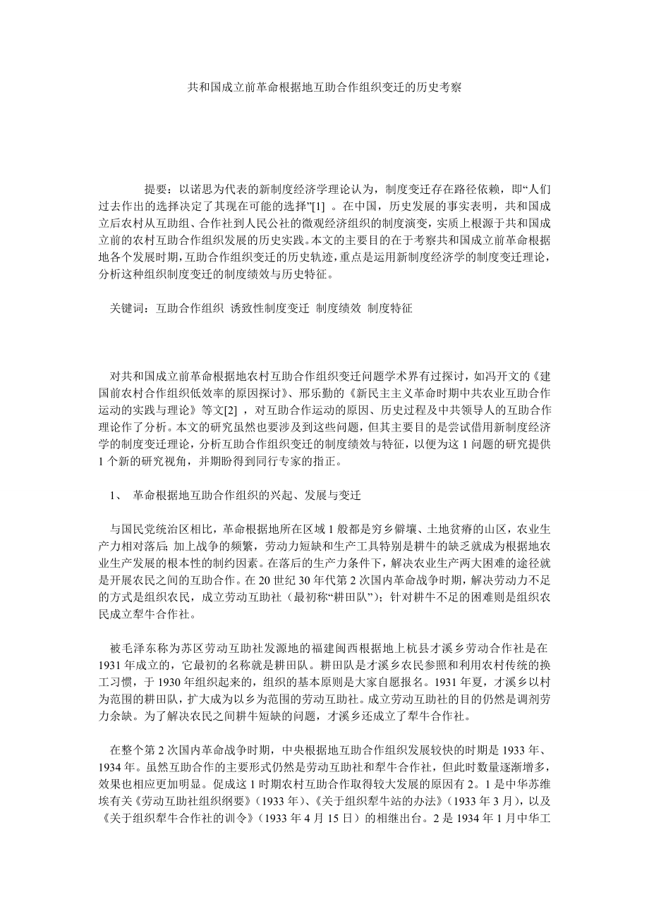 共和国成立前革命根据地互助合作组织变迁的历史考察.doc_第1页