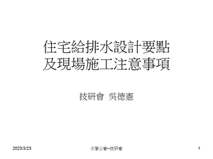 住宅给排水设计要点及现场施工注意事项课件.ppt