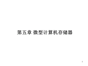 半导体存储器课件.ppt