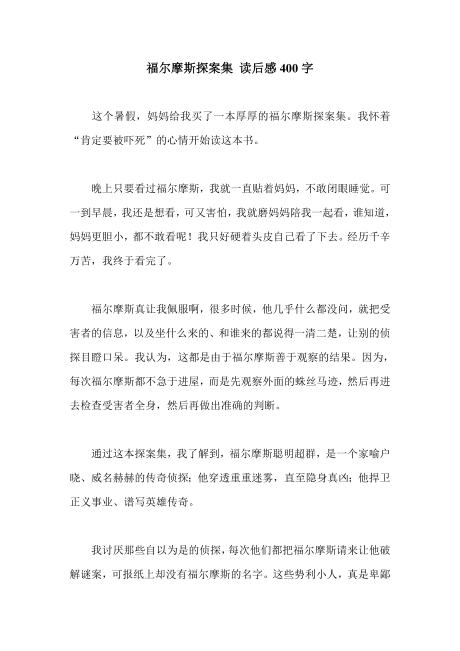 福尔摩斯探案集 读后感400字.doc_第1页