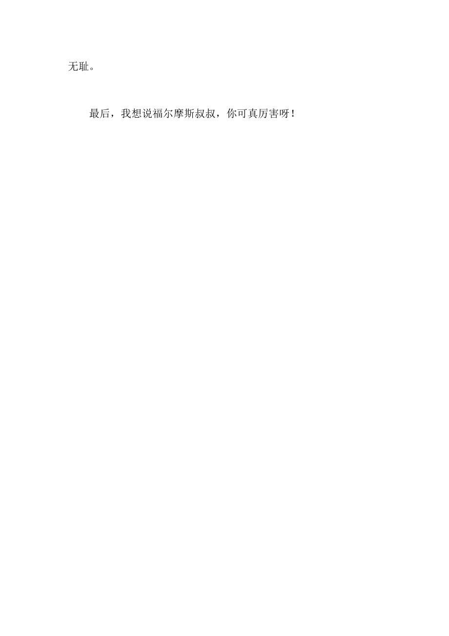 福尔摩斯探案集 读后感400字.doc_第2页