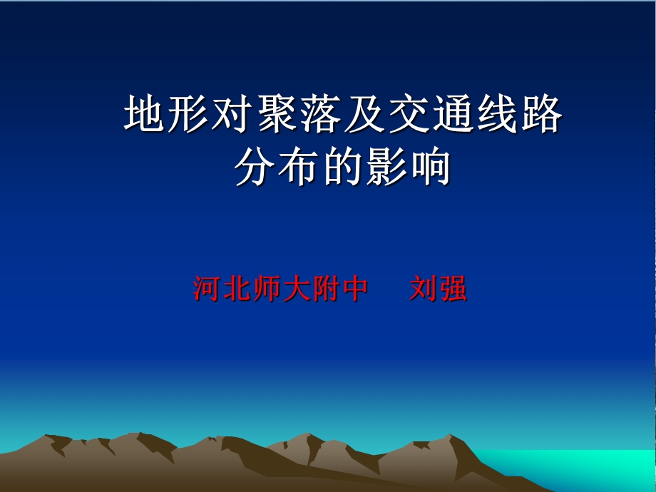 地形对聚落及交通线路分布的影响课件湘教版精选教学.ppt_第1页