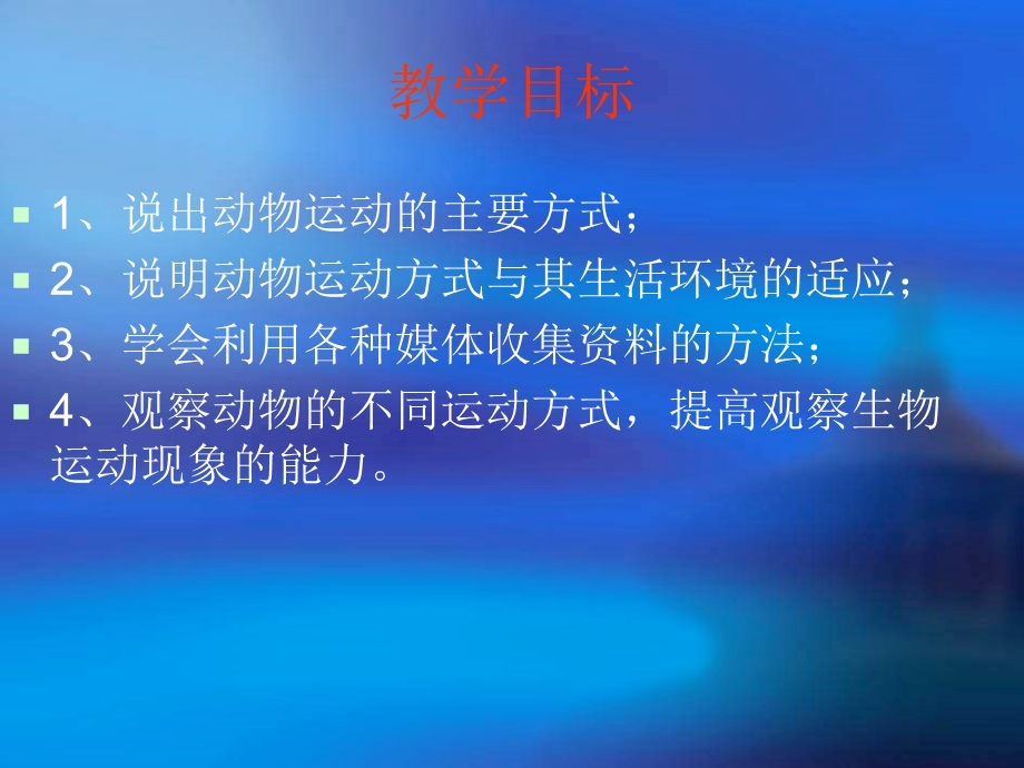 动物运动的方式课件 -北师大版.ppt_第2页