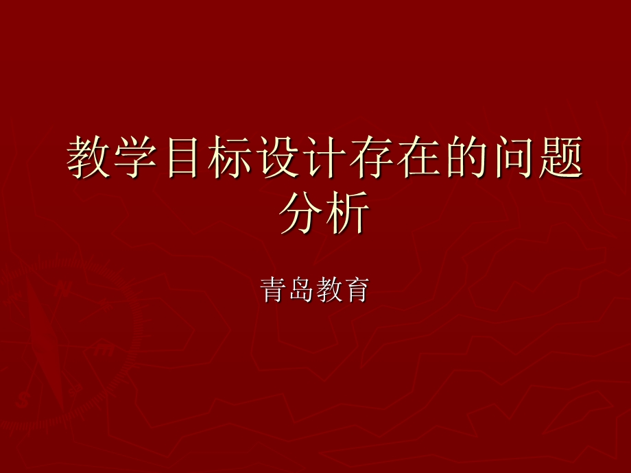 小学英语教学目标设计知识分享课件.ppt_第1页