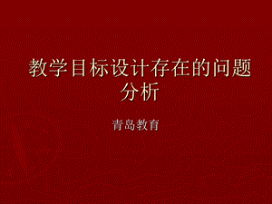 小学英语教学目标设计知识分享课件.ppt