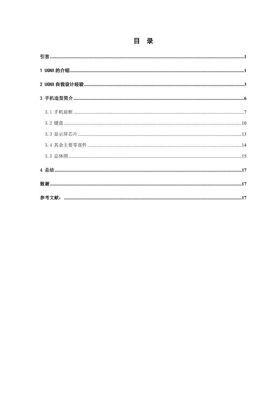 毕业设计（论文）基于UGNX的手机造型设计.doc_第2页