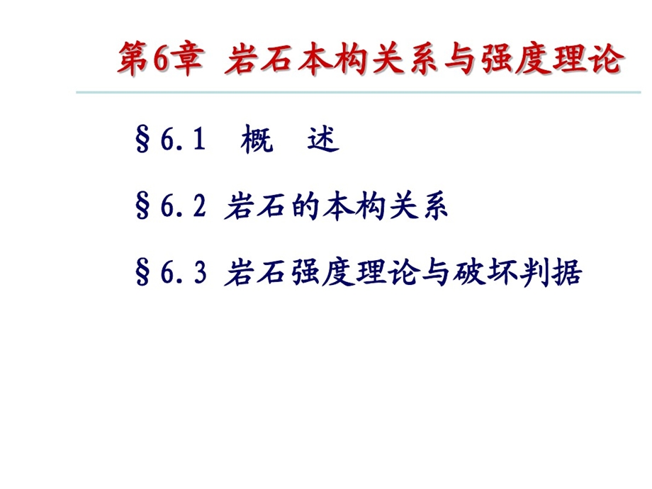 岩土力学ppt课件本构与强度理论.ppt_第1页