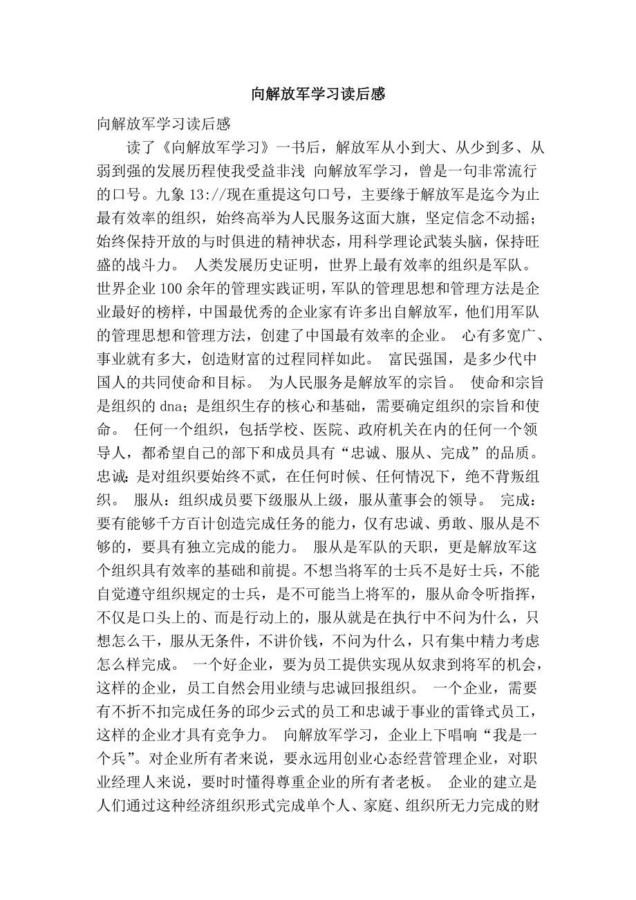 向解放军学习读后感（完整版）.doc_第1页