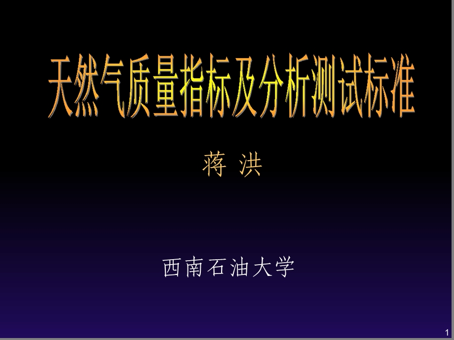 天然气气质标准及检测分析方法课件.ppt_第1页