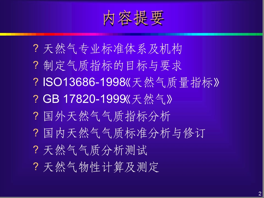 天然气气质标准及检测分析方法课件.ppt_第2页