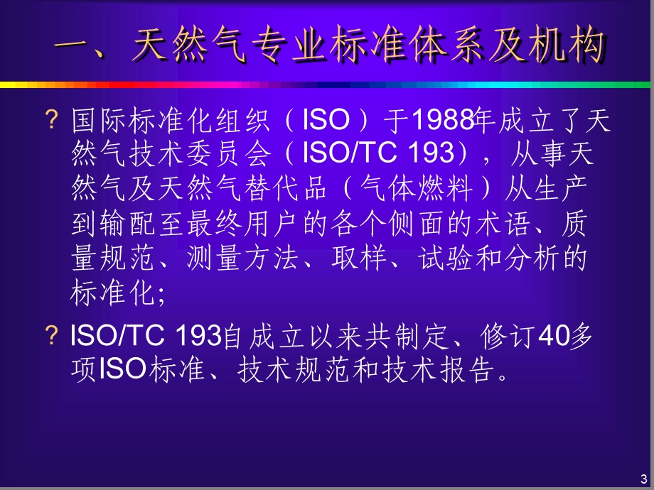 天然气气质标准及检测分析方法课件.ppt_第3页