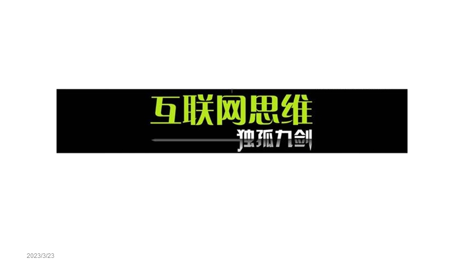 互联网思维九大思维分析解析课件.ppt_第1页