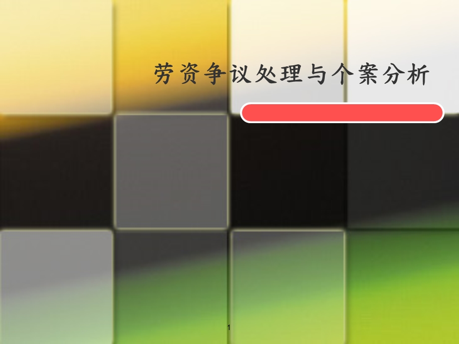 劳资争议处理与个案分析课件教材讲义.ppt_第1页