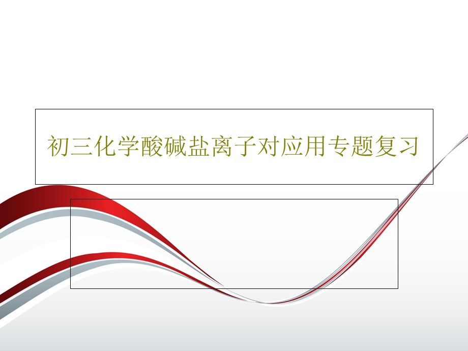 初三化学酸碱盐离子对应用专题复习课件.ppt_第1页